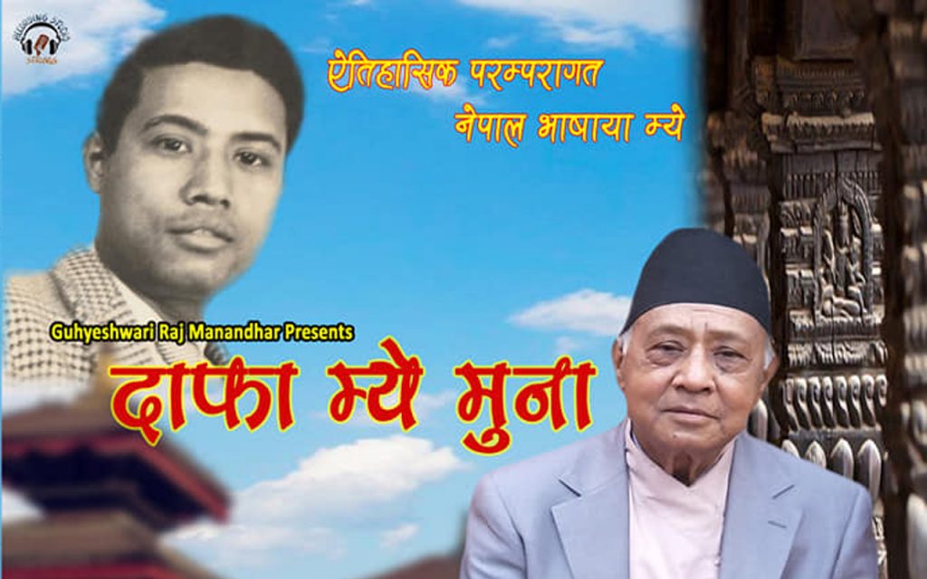 ८९बर्षय् गुह्येश्वरी राज मानन्धरया दाफा