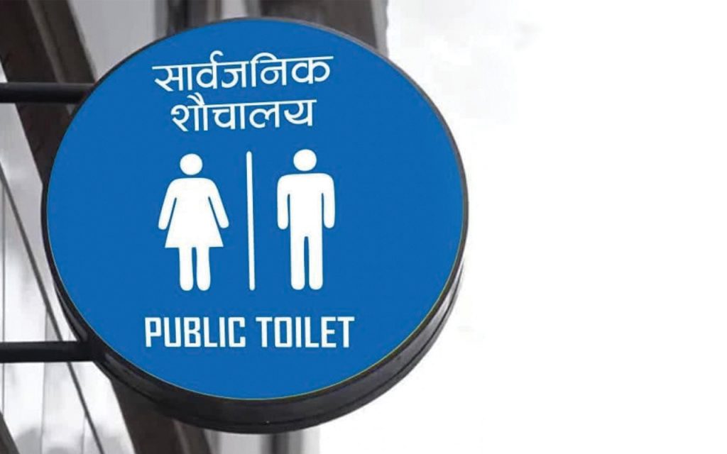 सार्वजनिक शाैचालयया निमन्त्रणा