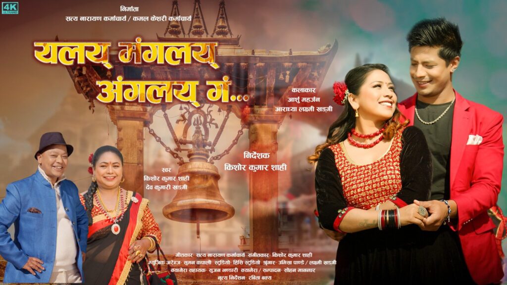 यलय् मंगलय् अंगलय् गं या प्रिमियर