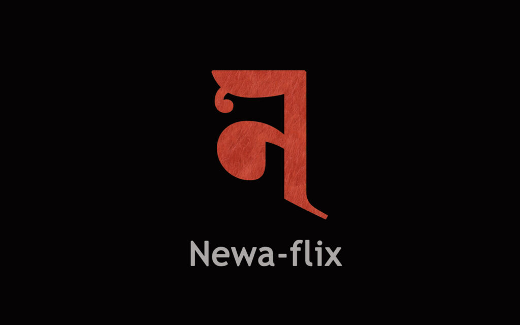 नेवाः फ्लिक्सया औपचारिक घाेषणा थाैं